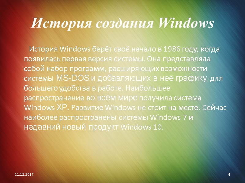История создания Windows        История Windows берёт своё